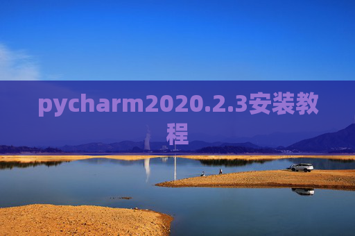 pycharm2020.2.3安装教程 pycharm2020.2.3安装教程